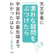 天文学者に素朴な疑問をぶつけたら宇宙科学の最先端までわかったはなし（大和書房） [電子書籍]
