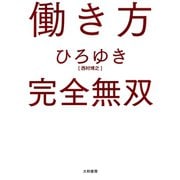 働き方 完全無双（大和書房） [電子書籍]