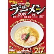 究極のラーメン2019静岡版（ぴあ） [電子書籍]