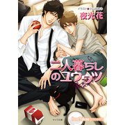 二人暮らしのユウウツ 不浄の回廊2（徳間書店） [電子書籍]