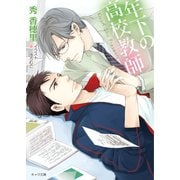 年下の高校教師（徳間書店） [電子書籍]