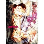 黒き異界の恋人（徳間書店） [電子書籍]