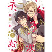 ネコも杓子もお前次第【単話版】1（芳文社） [電子書籍]