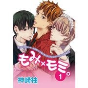 もみ×モミ。【単話版】1（芳文社） [電子書籍]
