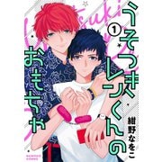 うそつきレンくんのおもちゃ【単話版】1（芳文社） [電子書籍]