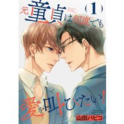 元童貞は何度でも愛を叫びたい！【単話版】1（芳文社） [電子書籍]