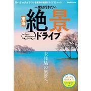 一度は行きたい 東海絶景ドライブ（ぴあ） [電子書籍]