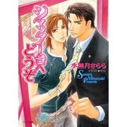 シャンプー台へどうぞ（徳間書店） [電子書籍]