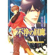 不浄の回廊（徳間書店） [電子書籍]