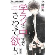 学ランの中までさわって欲しい【マイクロ】 1（小学館） [電子書籍]