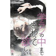 学ランの中までさわって欲しい【マイクロ】 2【デジタル限定特典付き】（小学館） [電子書籍]