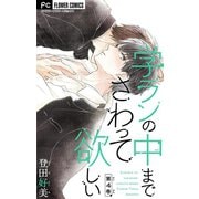 学ランの中までさわって欲しい【マイクロ】 4【デジタル限定特典付き】（小学館） [電子書籍]
