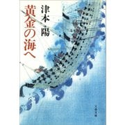 黄金の海へ（文藝春秋） [電子書籍]