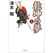 乾坤の夢 上（文藝春秋） [電子書籍]