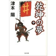 乾坤の夢 中（文藝春秋） [電子書籍]