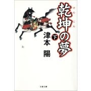 乾坤の夢 下（文藝春秋） [電子書籍]