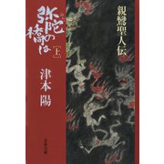 弥陀の橋は 上（文藝春秋） [電子書籍]