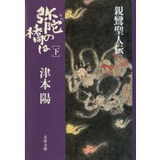 弥陀の橋は 下（文藝春秋） [電子書籍]
