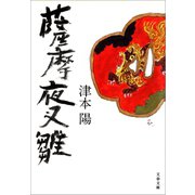 薩摩夜叉雛（文藝春秋） [電子書籍]