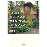 いい家をつくるために、考えなければならないこと（平凡社） [電子書籍]