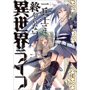 一兵士では終わらない異世界ライフ【電子版限定書き下ろしSS付】（イチヘイシデハオワラナイイセカイライフ）（マッグガーデン） [電子書籍]