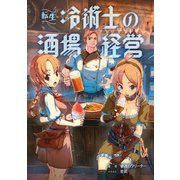 転生冷術士の酒場経営【電子版限定書き下ろしSS付】（テンセイレイジュツシノサカバケイエイ）（マッグガーデン） [電子書籍]