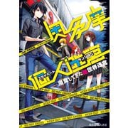 奥多摩個人迷宮 ～浸食してきた異世界迷宮【電子版限定書き下ろしSS付】（オクタマプライベートダンジョン ～シンショクシテキタイセカイメイキュウ）（マッグガーデン） [電子書籍]