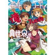 チートコードで俺TUEEEな異世界旅 アナザーキーシリーズ 【電子版限定書き下ろしSS付】（チートコードデオレツエーナイセカイタビ アナザーキーシリーズ）（マッグガーデン） [電子書籍]