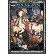 むいむいたん 【電子版限定書き下ろしSS付】（ムイムイタン）（マッグガーデン） [電子書籍]