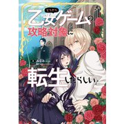 どうやら乙女ゲームの攻略対象に転生したらしい（マッグガーデン） [電子書籍]