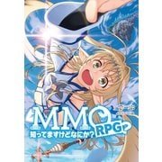 MMORPG？知ってますけどなにか？ 【電子版限定書き下ろしSS付】（エムエムオーアールピージー？シッテマウケドナニカ）（マッグガーデン） [電子書籍]