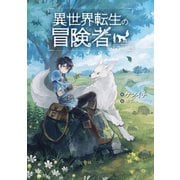 異世界転生の冒険者 【電子版限定書き下ろしSS付】（1）（マッグガーデン） [電子書籍]