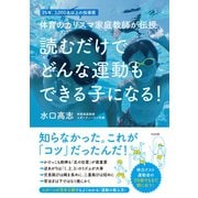 読むだけで どんな運動もできる子になる！（すばる舎） [電子書籍]