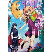 平凡なる皇帝 【全4冊合本版】（サーガフォレスト）（一二三書房） [電子書籍]