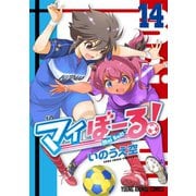 マイぼーる！（14）（白泉社） [電子書籍]