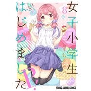 女子小学生はじめました P！（8）（白泉社） [電子書籍]
