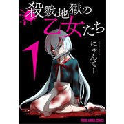 殺戮地獄の乙女たち（1）（白泉社） [電子書籍]
