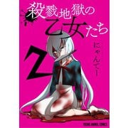 殺戮地獄の乙女たち（2）（白泉社） [電子書籍]