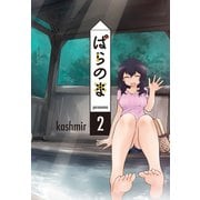 ぱらのま（2）（白泉社） [電子書籍]