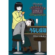 うなじ保険（白泉社） [電子書籍]