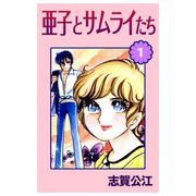 亜子とサムライたち 1（A-WAGON） [電子書籍]