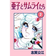 亜子とサムライたち 2（A-WAGON） [電子書籍]