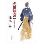 虎狼は空に 小説新選組（文藝春秋） [電子書籍]