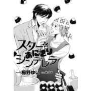 スターとおにぎりシンデレラ【イラスト入り】（リブレ） [電子書籍]