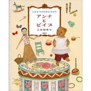 こどもべやのおともだち アンナとビイプ（講談社） [電子書籍]