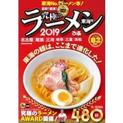究極のラーメン2019東海版（ぴあ） [電子書籍]