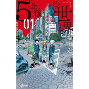 5分後の世界 1（小学館） [電子書籍]