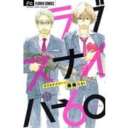 ラブスナイパー60【マイクロ】 1（小学館） [電子書籍]