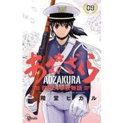あおざくら 防衛大学校物語 9（小学館） [電子書籍]