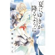 夏に、ゆきが降るように。 1（小学館） [電子書籍]